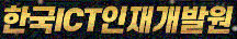 한국ICT인재개발원