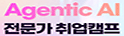 AgenticAI취업캠프(강남/구로/종로/인천)