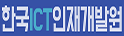 한국ICT인재개발원