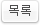 목록